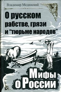 О русском рабстве, грязи и «тюрьме народов» - Владимир Ростиславович Мединский