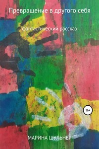 Превращение в другого себя - Марина Шульнер