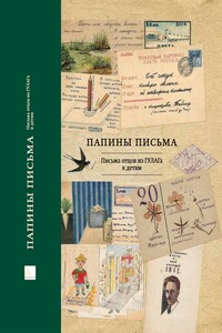 Папины письма. Письма отцов из ГУЛАГа к детям - Коллектив Авторов