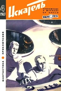 Искатель, 1963 № 04 - Анатол Имерманис, Владимир Дмитриевич Михайлов