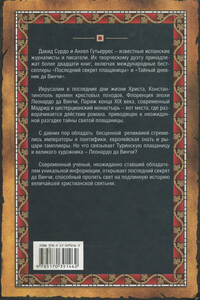 Последний секрет плащаницы - Давид Зурдо, Анхель Гутьеррес