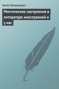 Мистические настроения в литературе иностранной и у нас - Ангел Иванович Богданович