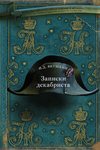 Записки декабриста - Иван Дмитриевич Якушкин