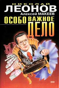 Особо важное дело - Николай Иванович Леонов, Алексей Викторович Макеев