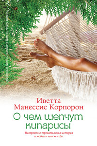 О чем шепчут кипарисы - Иветта Манессис Корпорон