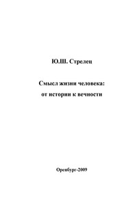 Смысл жизни человека: от истории к вечности - Юрий Шлемович Стрелец