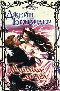Танцующие на снегу - Джейн Бонандер