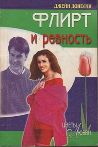 Флирт и ревность - Джейн Донелли