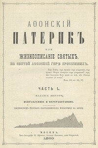 Афонский патерик, или Жизнеописания святых, на Святой Афонской Горе просиявших - Коллектив Авторов