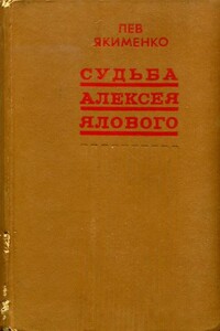 Судьба Алексея Ялового - Лев Григорьевич Якименко
