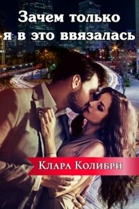 Зачем только я в это ввязалась - Клара Колибри