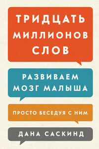Тридцать миллионов слов. Развиваем мозг малыша, просто беседуя с ним - Бет Саскинд, Лесли Левинтер-Саскинд