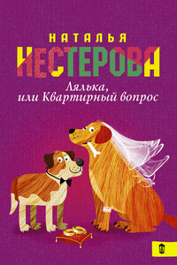 Лялька, или Квартирный вопрос - Наталья Владимировна Нестерова