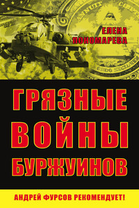 Грязные войны буржуинов - Елена Георгиевна Пономарёва
