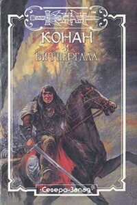 Бич Нергала - Гидеон Эйлат