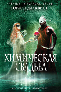 Химическая свадьба - Гордон Далквист