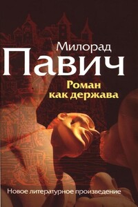 Роман как держава - Милорад Павич