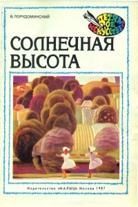 Солнечная высота - Владимир Ильич Порудоминский