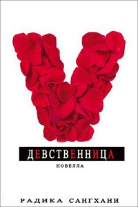 Девственница - Радика Сангхани