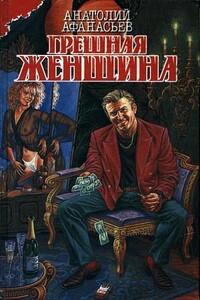 Грешная женщина - Анатолий Владимирович Афанасьев