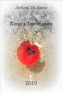 Книга Прощания - Любовь Тильман
