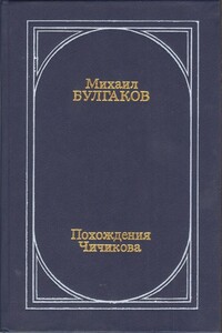 Похождения Чичикова - Михаил Афанасьевич Булгаков