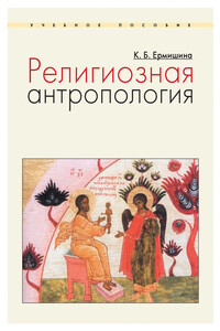 Религиозная антропология - Ксения Борисовна Ермишина