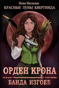 Орден Крона. Банда изгоев - Нина Малкина