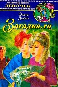 Загадка.ru - Ольга Юрьевна Дзюба