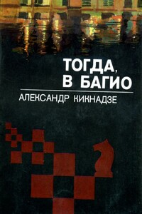 Тогда, в Багио - Александр Васильевич Кикнадзе