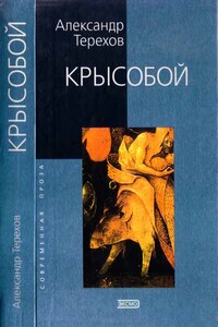 Крысобой. Мемуары срочной службы - Александр Михайлович Терехов
