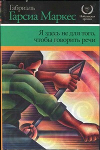 Я здесь не для того, чтобы говорить речи - Габриэль Маркес Гарсиа