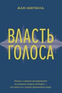 Власть голоса - Жан Абитболь