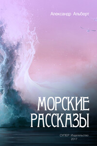 Морские рассказы - Александр Альберт