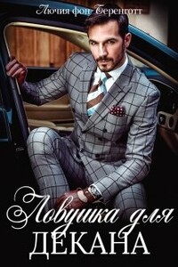 Ловушка для декана - Лючия фон Беренготт