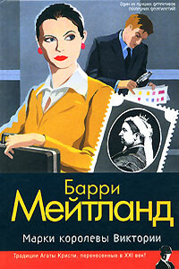 Марки королевы Виктории - Барри Мейтланд