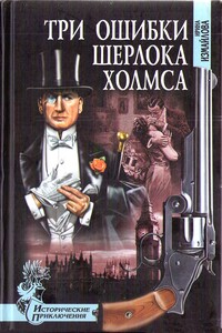Три ошибки Шерлока Холмса - Ирина Александровна Измайлова