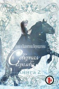 Северная королева. Книга 2 - Анна и Валентина Верещагины