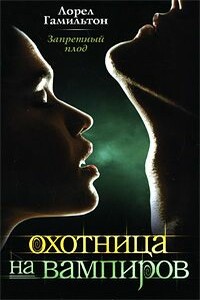 Запретный плод - Лорел Гамильтон