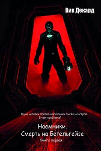 Наемники. Смерть на Бетельгейзе - Вик Декард