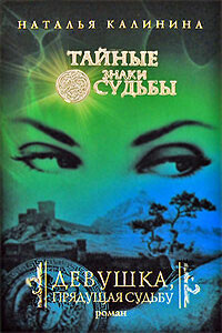 Девушка, прядущая судьбу - Наталья Дмитриевна Калинина