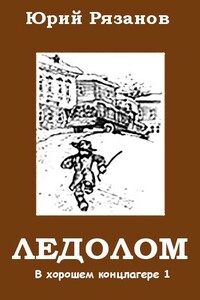 Ледолом - Юрий Михайлович Рязанов