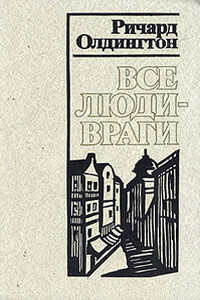 Все люди — враги - Ричард Олдингтон