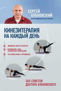 Кинезитерапия на каждый день. 365 советов доктора Бубновского - Сергей Михайлович Бубновский