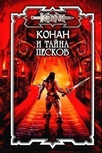 Тайна песков - Дуглас Брайан
