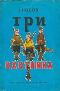 Три охотника - Николай Николаевич Носов