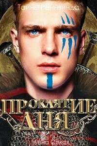Проклятие дня - Елена Сокол