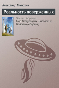 Реальность поверженных - Александр Александрович Матюхин