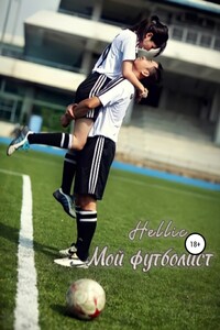 Мой футболист - Hellic
