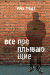 Все проплывающие - Юрий Васильевич Буйда